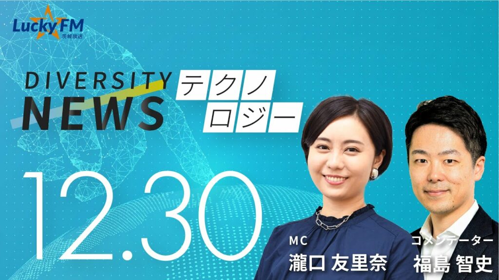 ダイバーシティニュース「テクノロジー」:福島智史【2022年12月30日(金)放送】