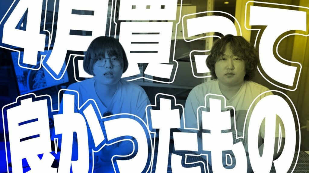 【ガジェット多め】ワイらが4月買って良かったもの