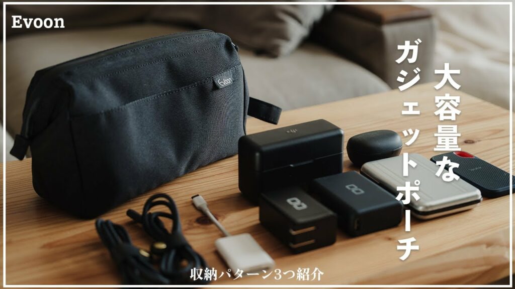 Evoonのミニマルで大容量なガジェットポーチが便利!
