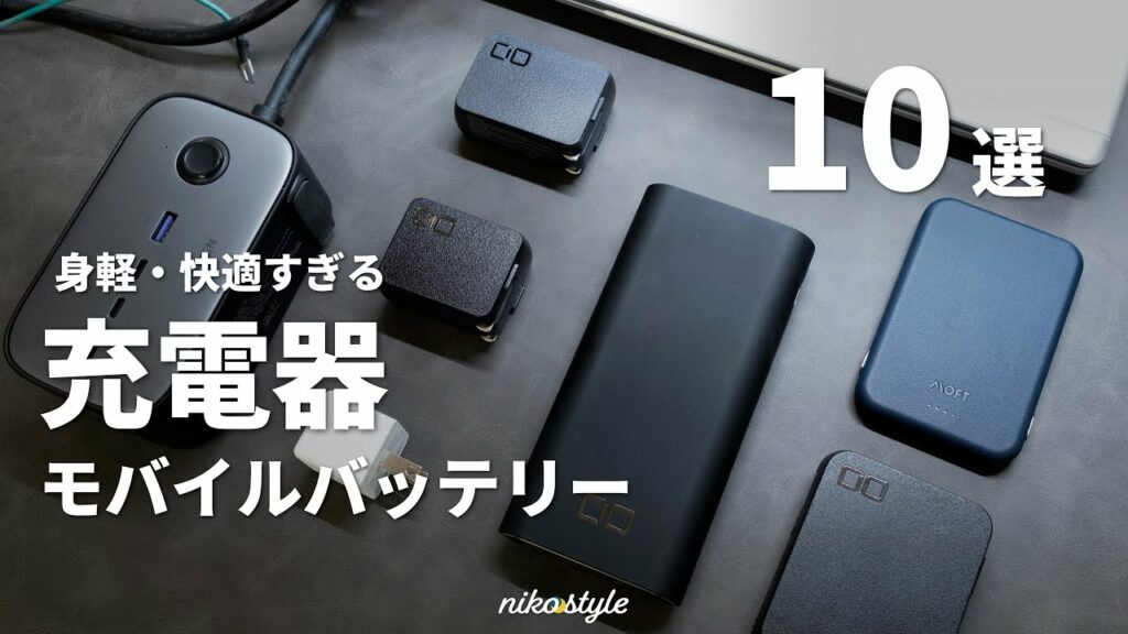 【迷ったらコレ!】今スマホ・ガジェットの充電器を選ぶなら?愛用品、全部見せます