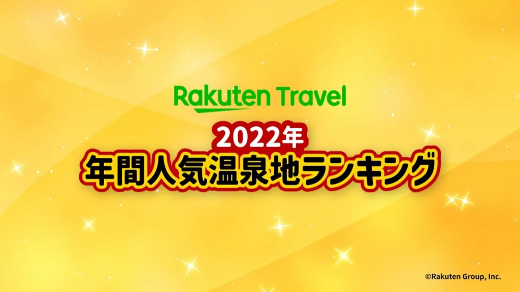 【温泉ランキング】楽天トラベル年間人気温泉地ランキング【2023年1月発表】