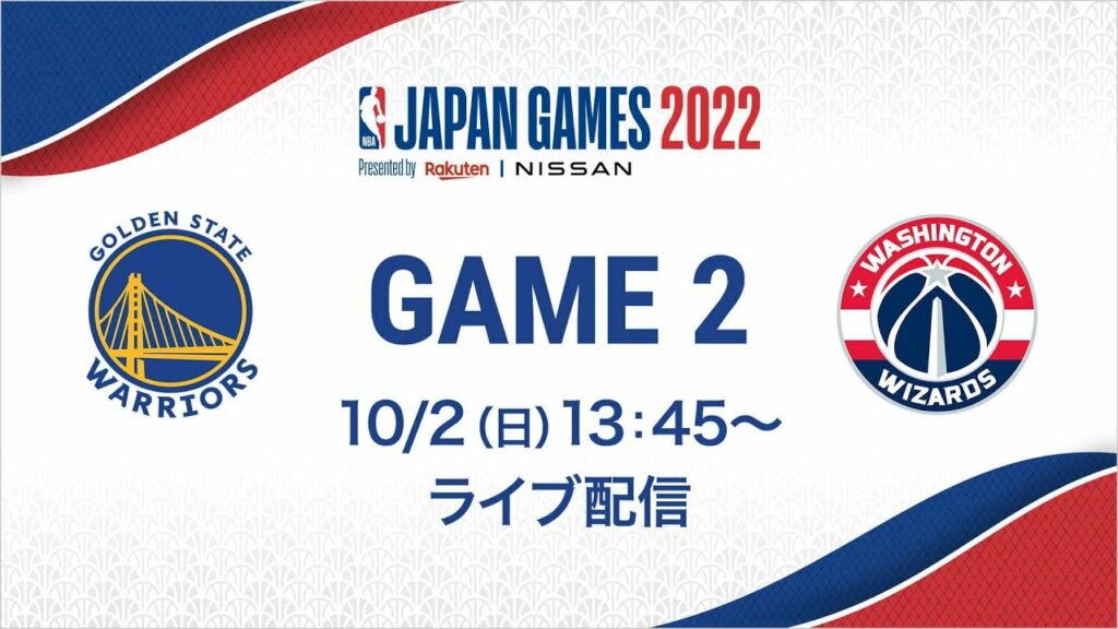 「NBA Japan Games 2022 Presented by Rakuten & NISSAN」 ウィザーズ vs ウォリアーズ GAME 2 (2022/10/2)【アーカイブ】