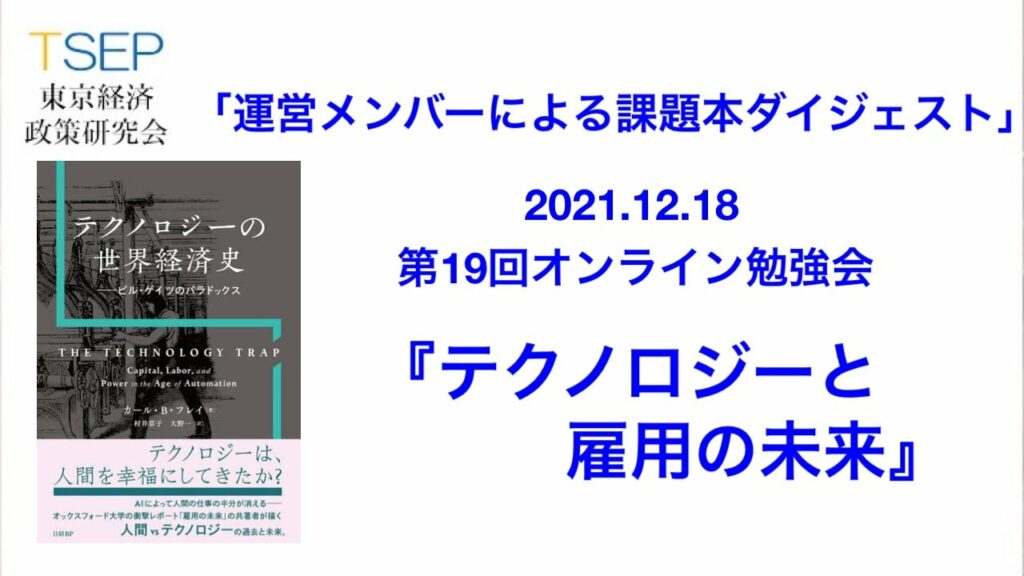 第19回TSEPオンライン勉強会:「テクノロジーと雇用の未来」(課題図書:テクノロジーの世界経済史)