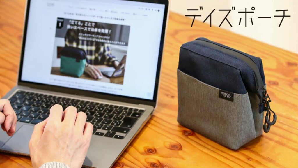 ユウボク東京のガジェットポーチ「デイズポーチ」