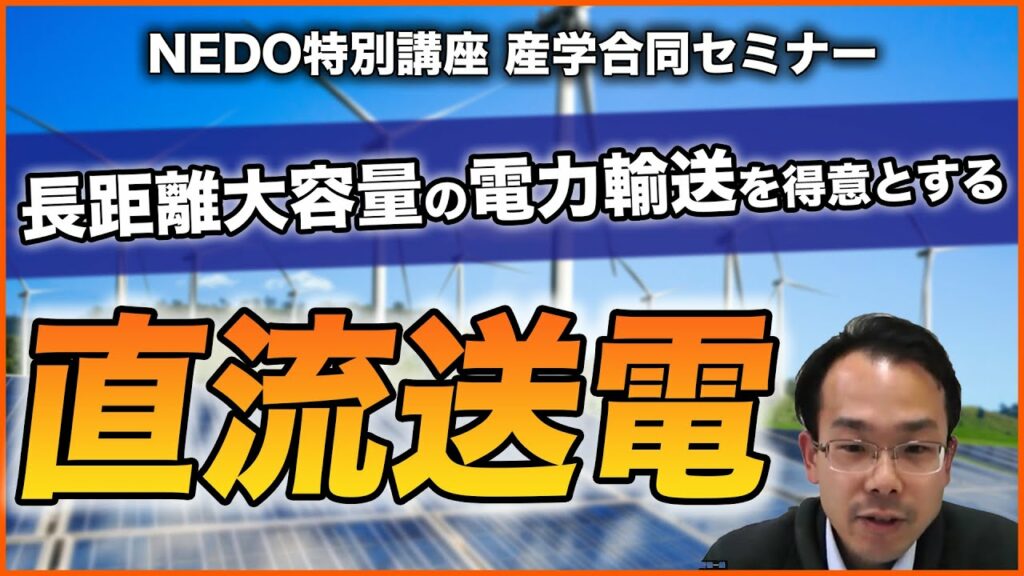 【NEDO特別講座】直流送電とはどのようなテクノロジーか?これまでの歴史や交流との違いを徹底解説!