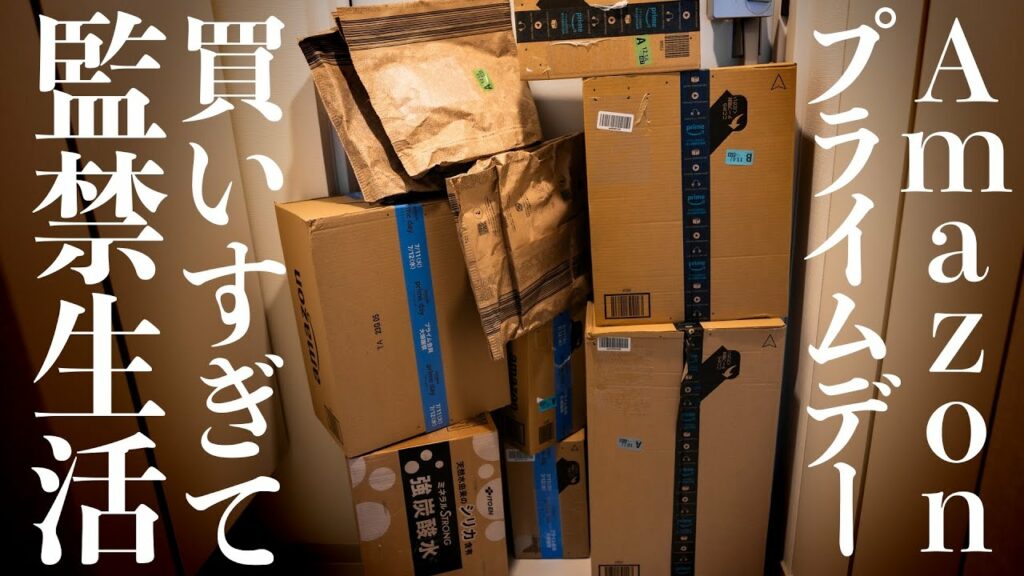 【購入品紹介】Amazonプライムデー2023で購入したガジェット、日用品を開封!!
