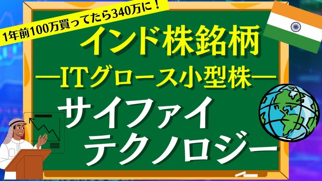 【インド株】インド版Yahoo!「 ITグロース株」SIFY サイファイテクノロジーを詳しく解説!