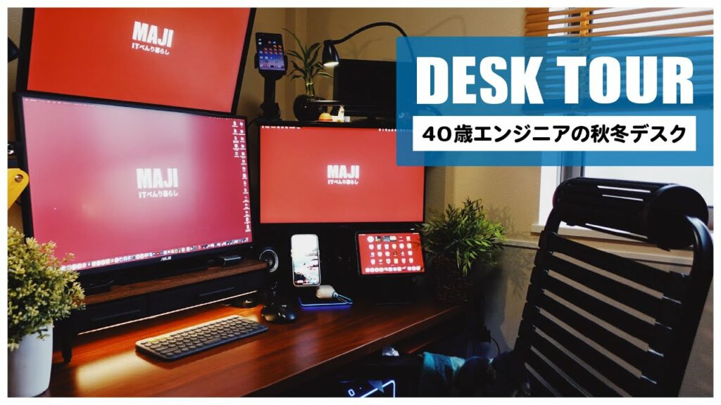 【デスクツアー2021秋】iPhone13 Pro や iPad mini 6 新しいガジェットと冬備え