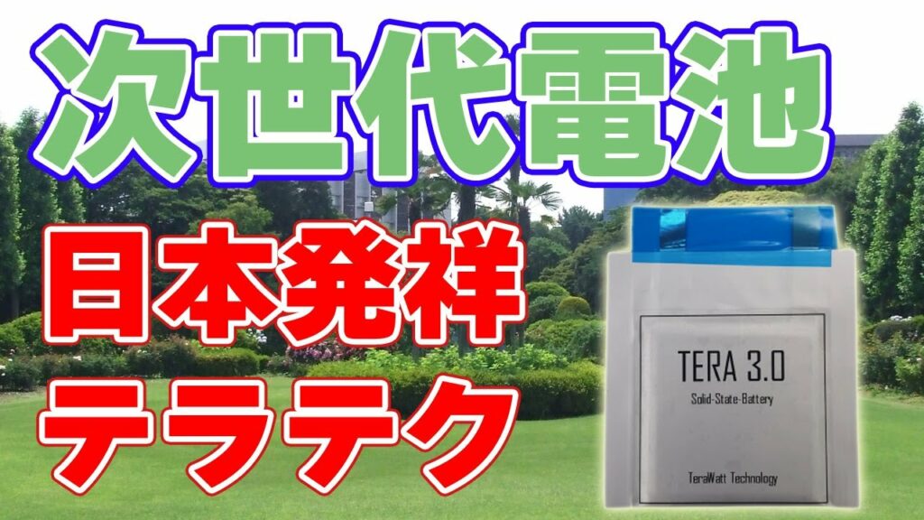 【416Wh/kg】日本発の『次世代電池』開発企業『テラワットテクノロジー』について。