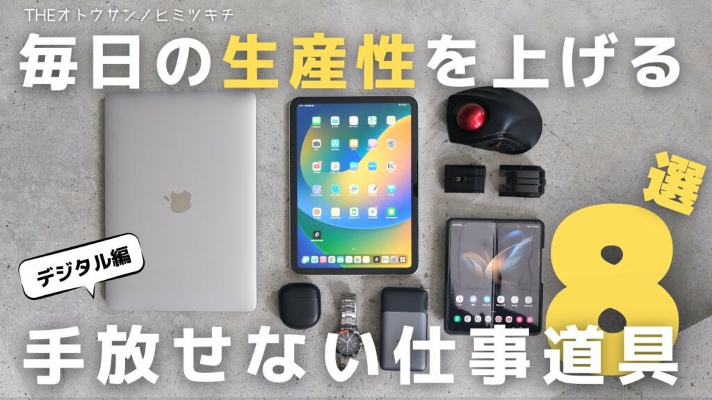 【買ってよかった】手放せない仕事に役立つノ・ガジェット8選!【購入品】