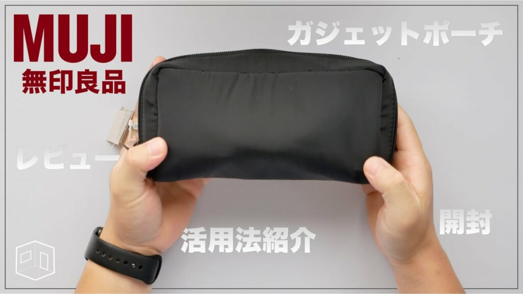 無印良品公式「ガジェットポーチ」は実際どうなのか?|開封&レビューしました