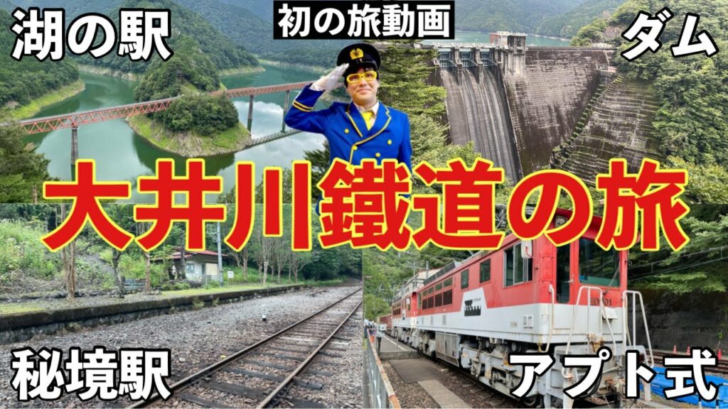 【大井川鐵道井川線】太田トラベルの鉄道旅