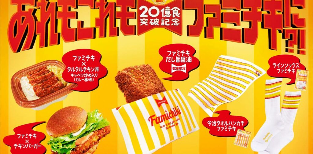 「ファミチキ靴下」に「ファミチキバーガー」も登場。累計20億食突破がアツい