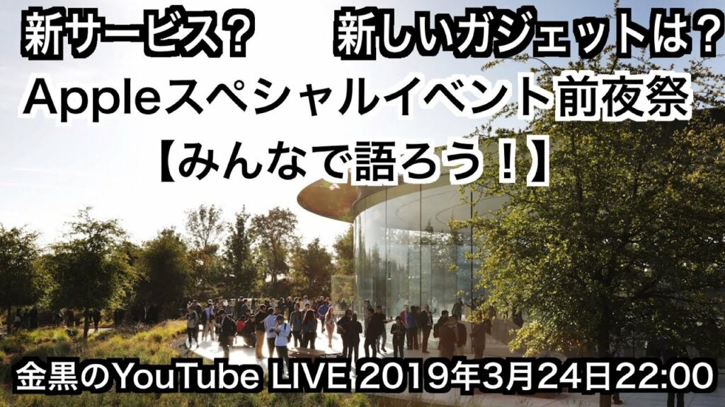 【新サービス?新しいガジェットは?】Appleスペシャルイベント前夜祭【みんなで語ろう!】