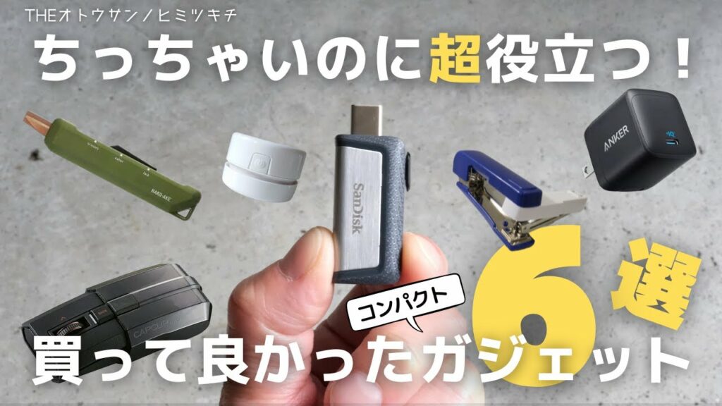 【買ってよかった】仕事に欠かせない!おすすめ便利ガジェット6選【ベストバイ】