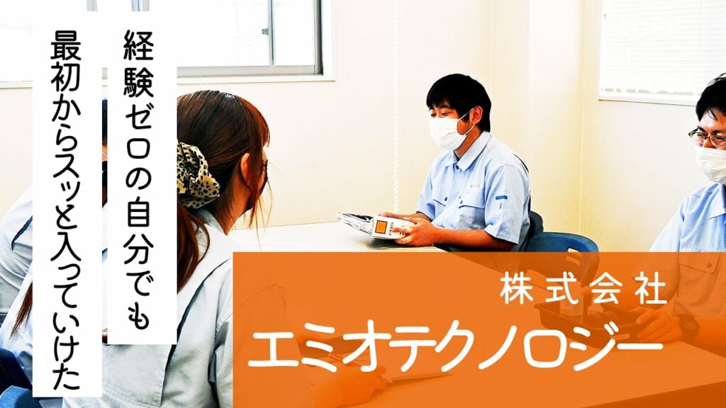 ◤ WORK at HYUGA #23 エミオテクノロジー◢ 精密機械業