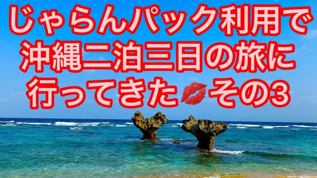 ✨旅ブログ⑤✨沖縄旅行 その3
