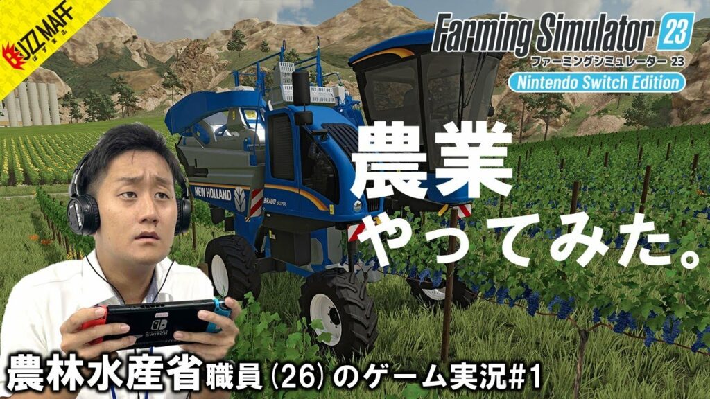 公務員のゲーム実況#1【農林水産省】【ファーミングシミュレーター 23: Nintendo Switch Edition】
