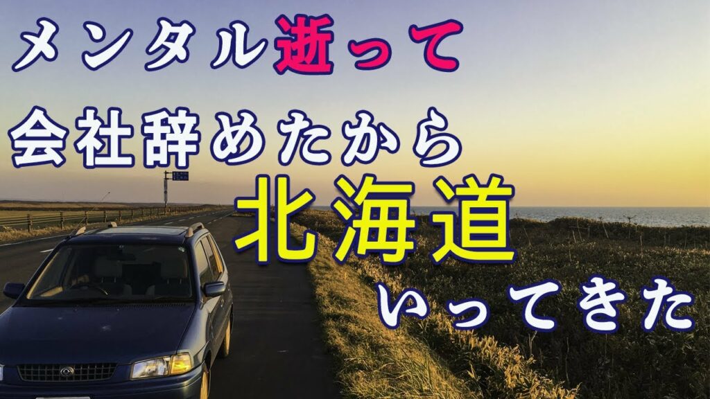 メンタル逝って会社辞めたから北海道ドライブ行った話①『逃亡』/宗谷岬まで1500キロ /東北自動車道・青森・函館・札幌・留萌・天塩・オロロンライン・稚内・宗谷岬