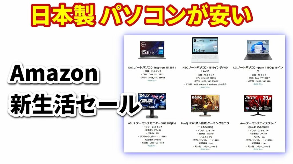 Amazon新生活セールはパソコンも安い! 要注目のガジェットを一挙紹介