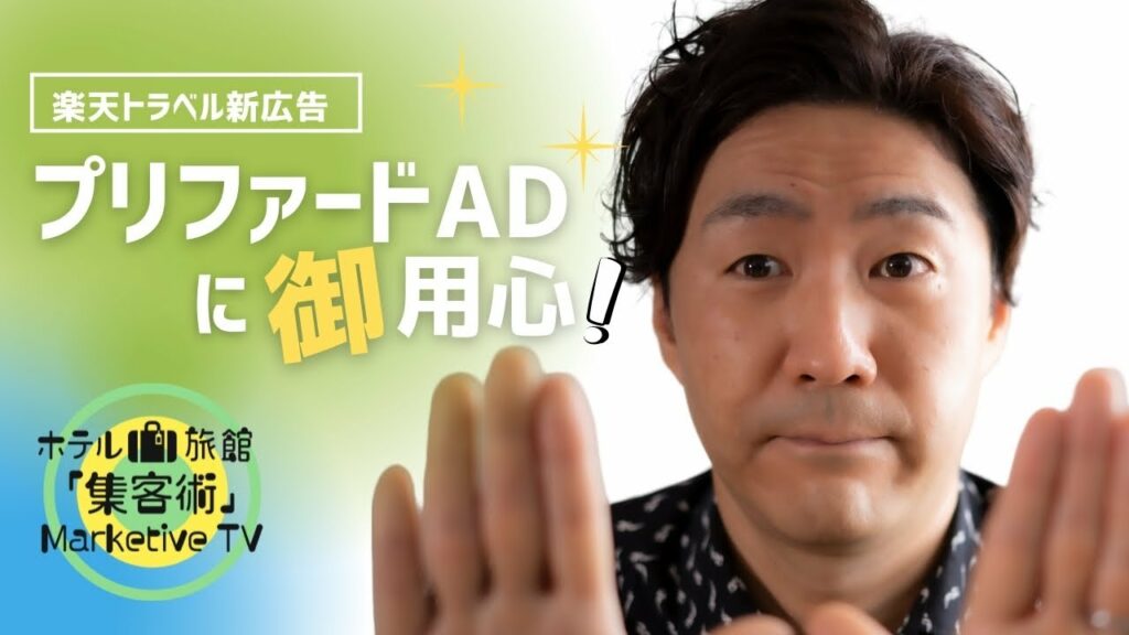 「楽天トラベル/プリファードAD」に御用心!