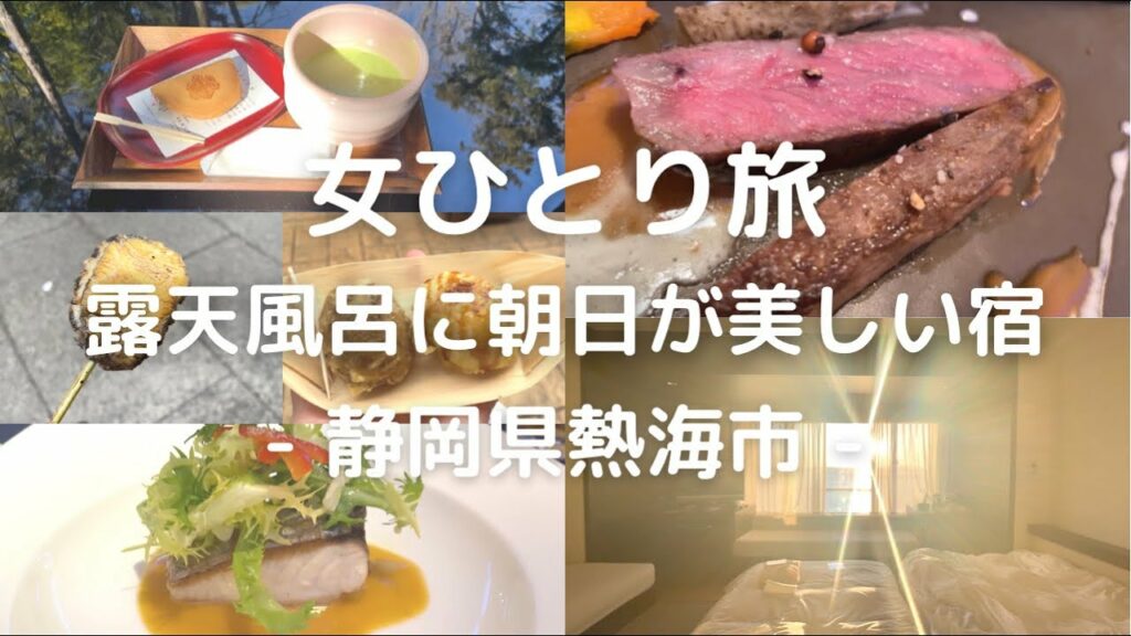 【独女ひとり旅】熱海旅行|オーシャンビューの朝日が美しい温泉宿|ミクラス宿泊記|ぼっち女の国内旅行一泊二日旅vlog