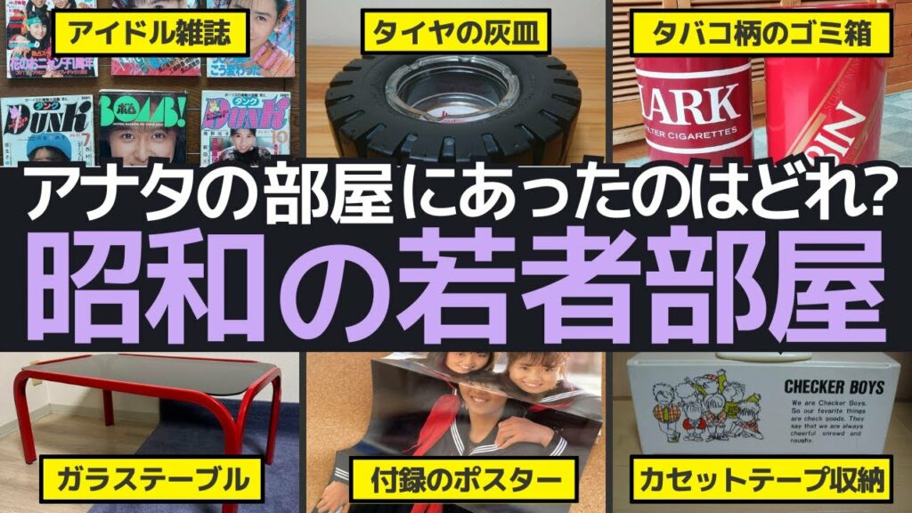 昭和の若者部屋にタイムトラベル!あの頃のインテリアで涙する40代50代の物語