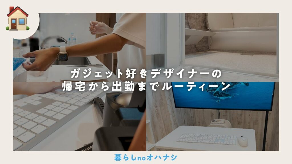 【一人暮らし】ガジェット好きデザイナーの帰宅から出勤までルーティーン