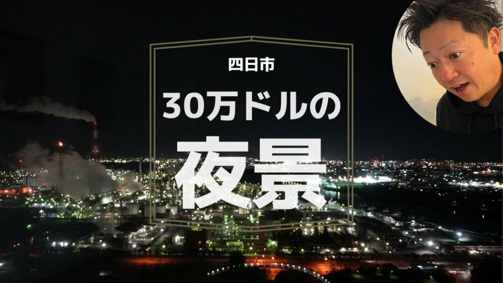 【四日市・観光】工場夜景の魅力/石油化学コンビナートと港が織りなす絶景の夜景をご覧ください‼︎経験から学んだ環境保全・そして魅力的な観光スポットへ