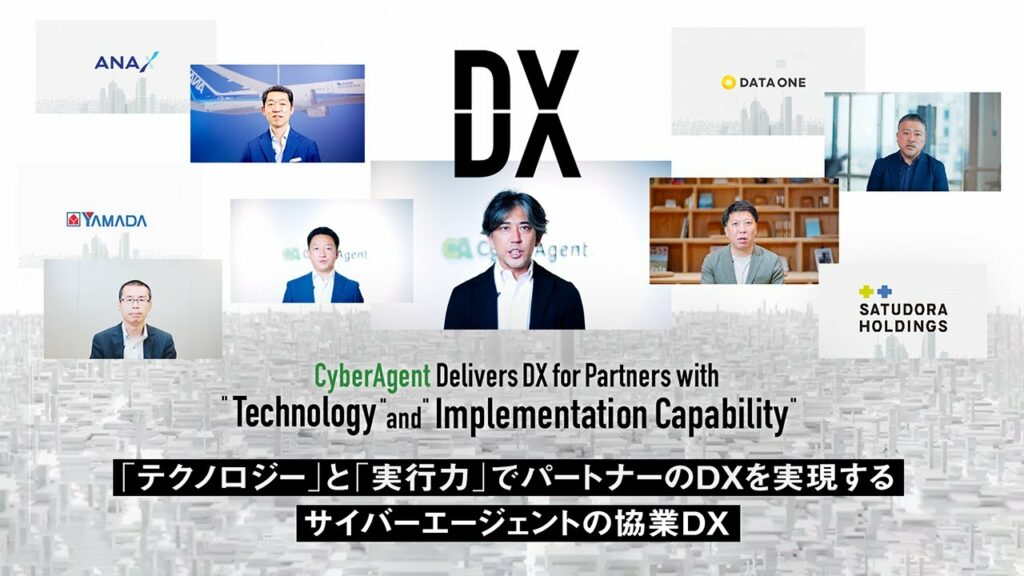 『テクノロジー』と『実行力』でパートナーのDXを実現する サイバーエージェントの協業DX