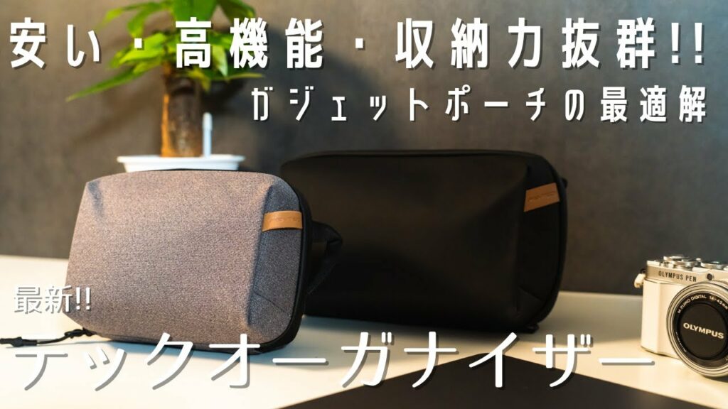 【ガジェットポーチ】おしゃれで可愛いけど高機能のガジェットポーチ見つけた!!PGYTECH テックオーガナイザー