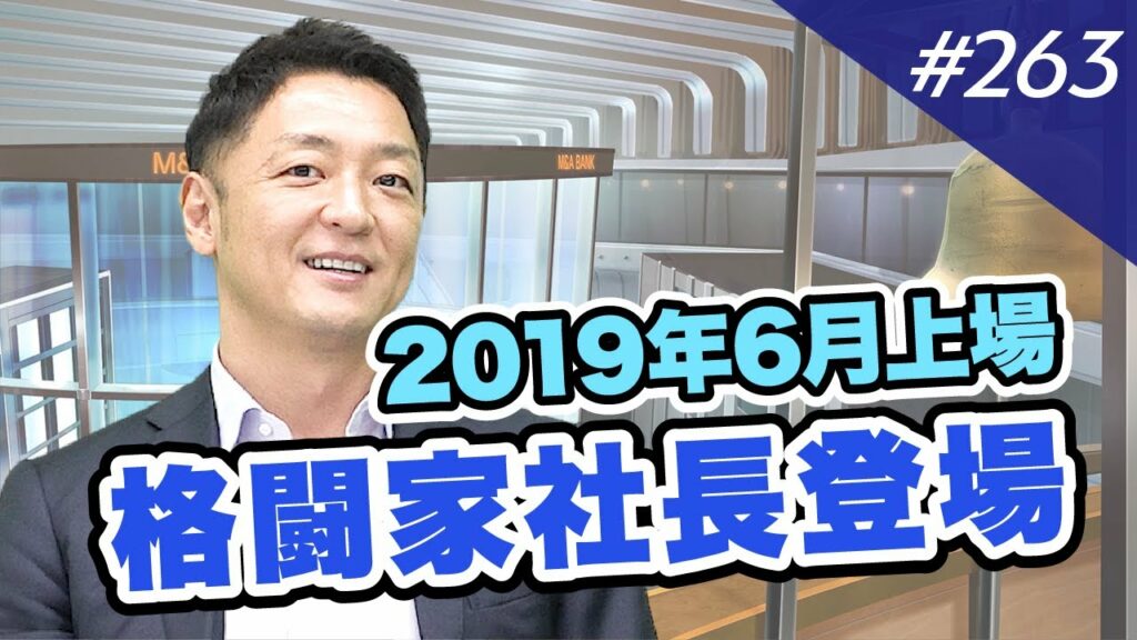 ブランディングテクノロジー(旧フリーセル)、木村代表が登場!|M&A BANK Vol.263