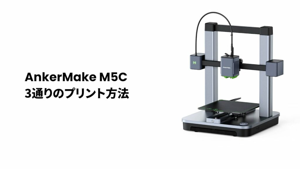 「AnkerMake M5C」3通りのプリント方法