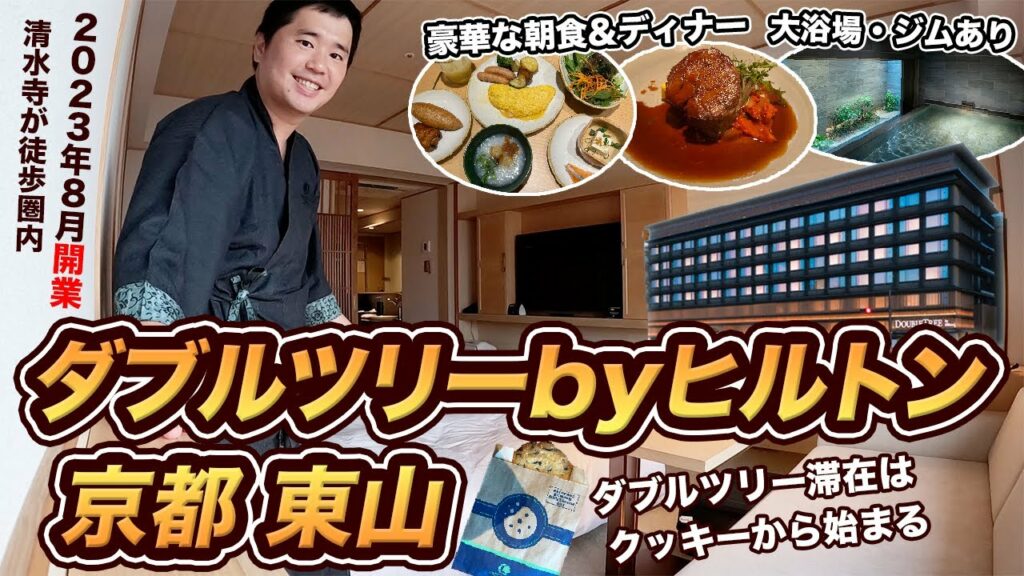 ダブルツリーbyヒルトン京都東山 宿泊記!2023年8月に開業したばかりのホテル