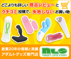 アダルトグッズのNLS