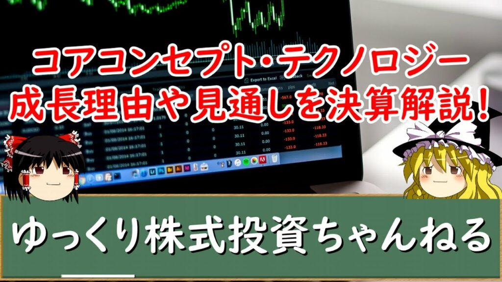 【ゆっくり解説】文句なし好決算コアコンセプト・テクノロジー!強い成長力の理由や今後の見通しを決算から解説