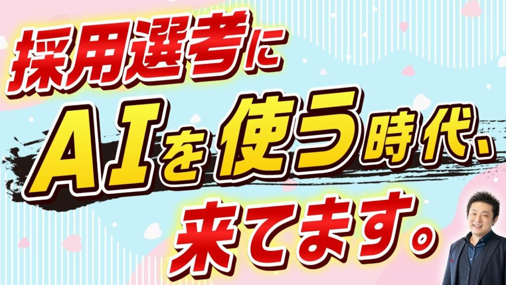 【2023年度版】企業が知っておくべきAI・HRテクノロジーを用いた採用選考【徹底解説】