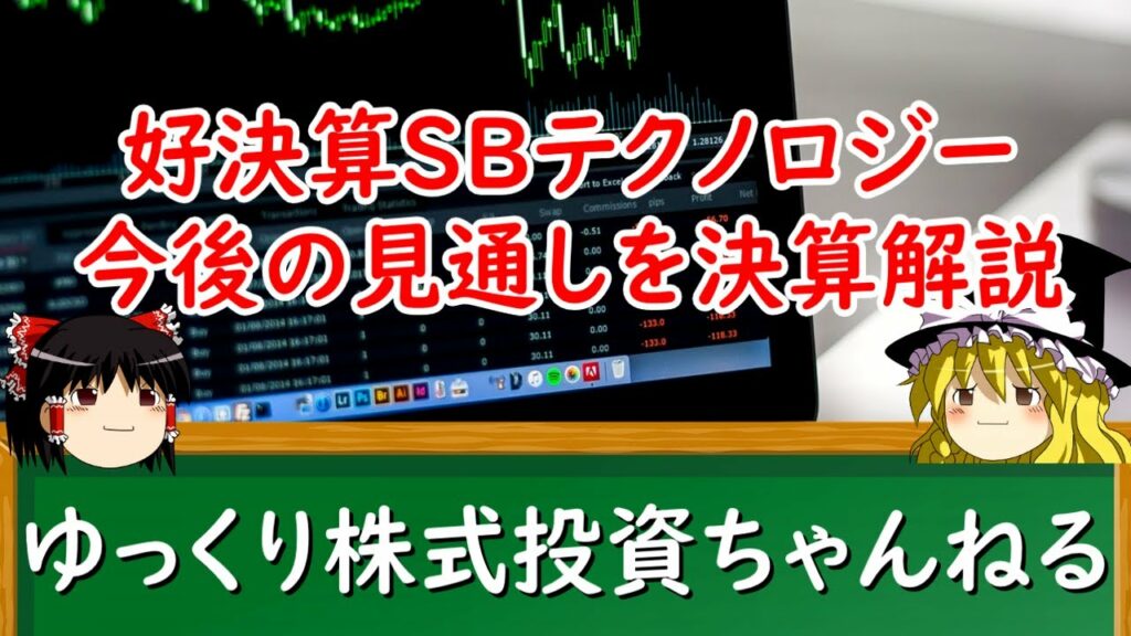 【ゆっくり解説】DX関連好決算SBテクノロジー!ChatGPT活用で成長加速も見込める同社の決算解説