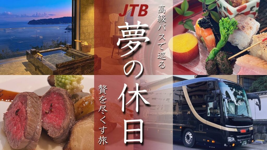 【超高級バスツアーvlog】JTBの贅を尽くすゆとり旅”夢の休日”で1泊2日旅行しました ザ・ひらまつ熱海/ミクニ伊豆高原/料亭俵石(箱根リトリート)