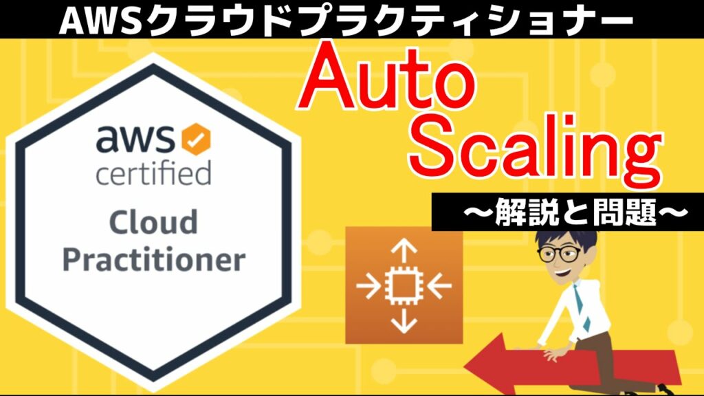 【AWS クラウドプラクティショナー】第21回 Auto Scaling(テクノロジー分野)