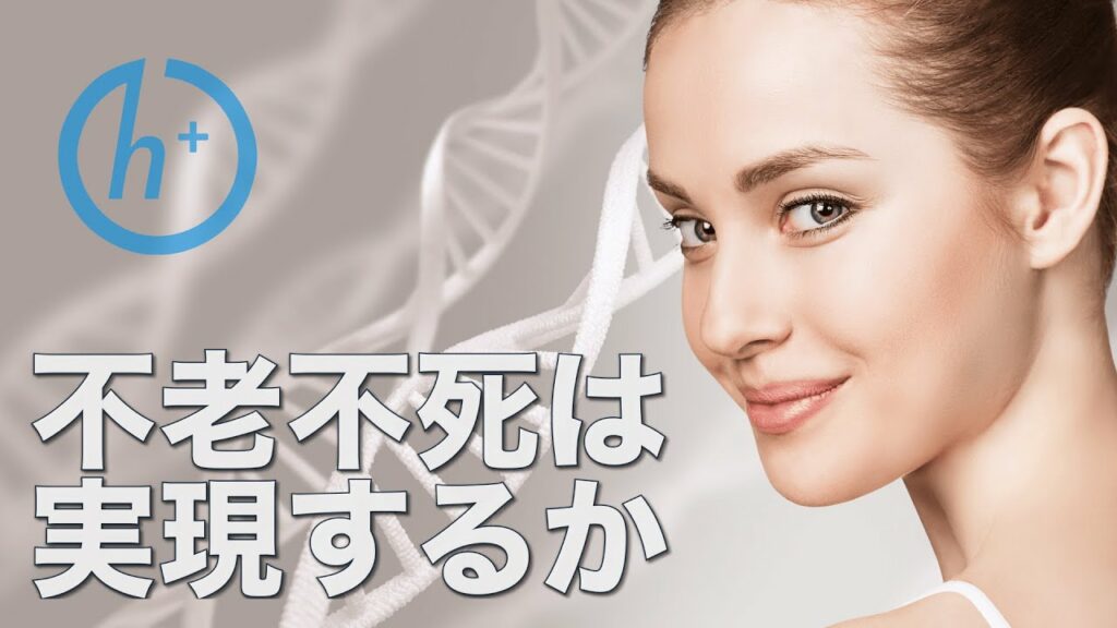 テクノロジーによって不老不死は実現できるのか