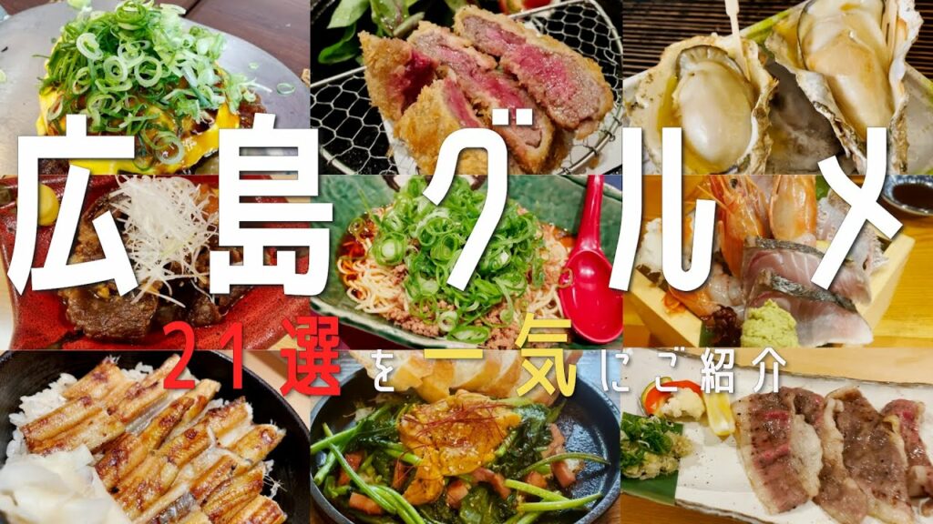 【21選!広島グルメ】最新!広島の百名店と地元民オススメ名店をご紹介!宮島 広島旅行 (胡町・流川)【広島旅行】hirosima Travel  厳島神社 広島観光  広島駅  牡蠣 宮島食べ歩き