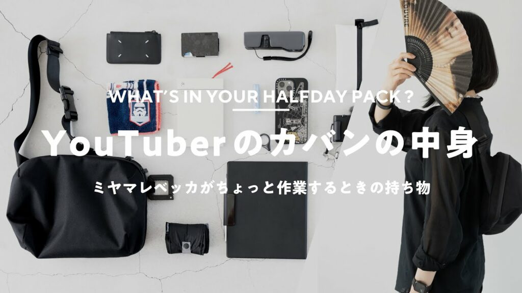 【カバンの中身】ガジェット系YouTuberミヤマレベッカさんの持ち物 – What's In My Bag?