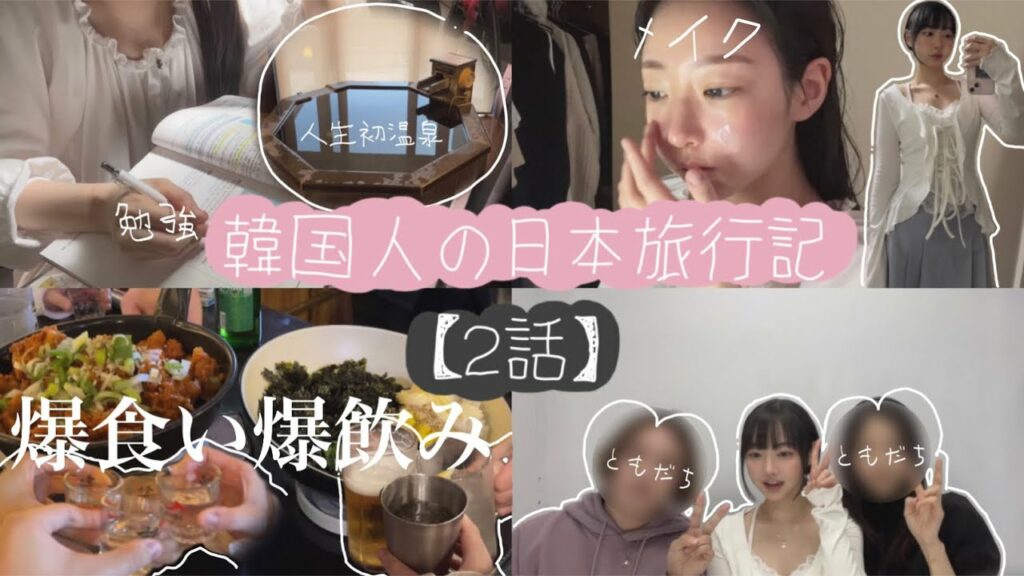 【韓国人の日本旅行記2話】 21歳韓国女子🇰🇷が日本で発狂する動画(+ 人生初温泉・化粧品おすすめ・アル中暴走)