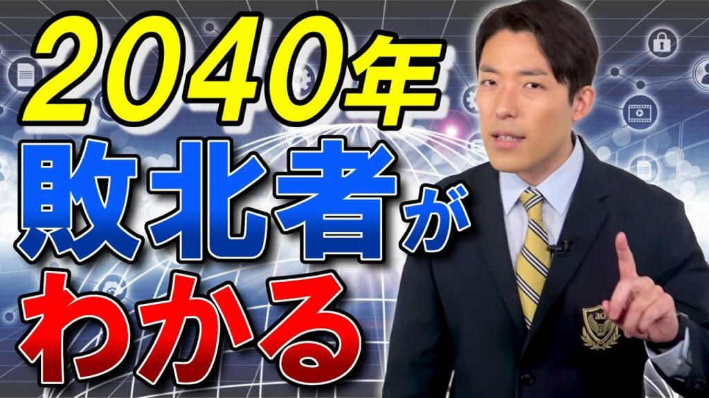 【9分で要約!2040年の未来予測①】テクノロジーの進歩は止まらない!次の時代の勝者と敗北者の違いとは(中田敦彦YouTube大学/切り抜き)