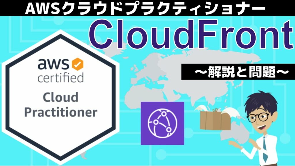 【AWS クラウドプラクティショナー】第28回 CloudFront(テクノロジー分野)
