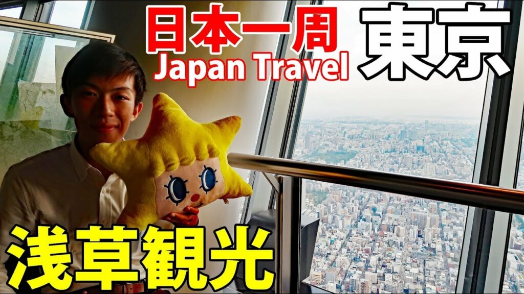 (69)【第49日】都内めぐり 国会議事堂・浅草《夏休み日本一周の旅 東京駅→銀座駅》9/27-101