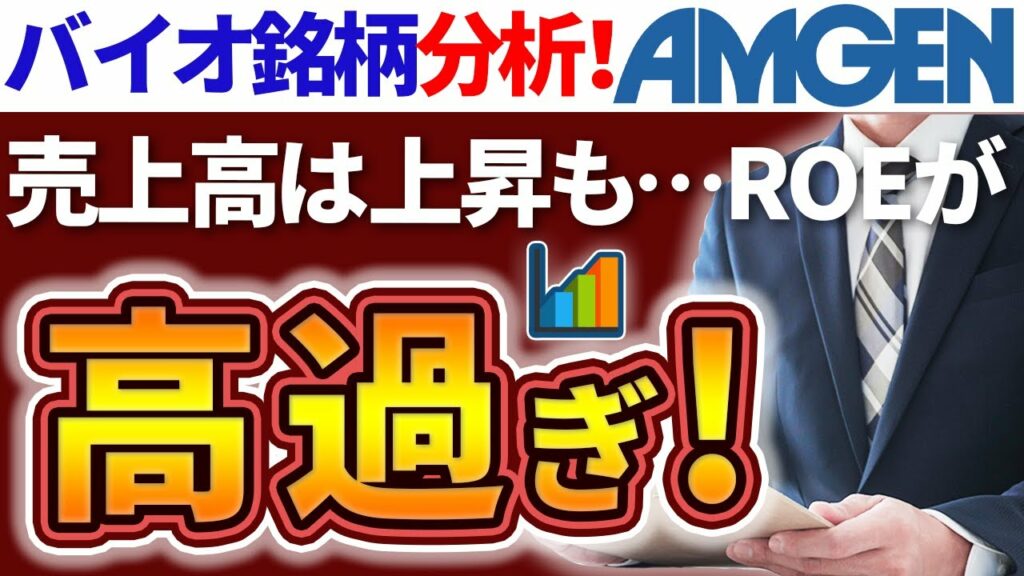 【企業分析/アムジェン(AMGN)】バイオテクノロジー大手!売上高は上昇中!でも、ROEが高過ぎる…?その理由とは…【じっちゃまの米国株】