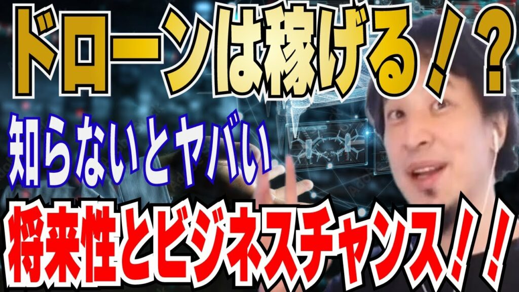 【ひろゆき】ドローンの未来について!配達業界・農業・最新テクノロジー・ドローン業界のこれから!!【 hiroyuki ひろゆき 切り抜き 性格 思考法 論破 】