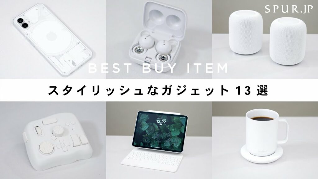 【ベストバイ】買ってよかったスタイリッシュなガジェット13選【市川渚さん厳選】